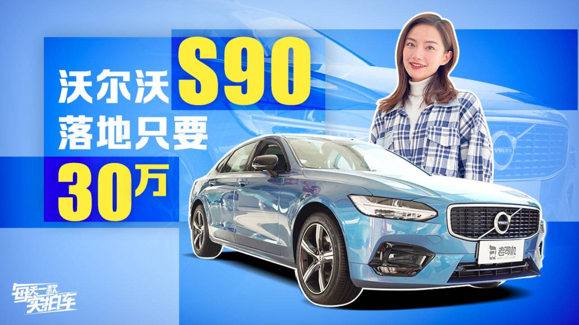实拍车:2.0T动力 车长5米 落地30万买沃尔沃S90值不值?